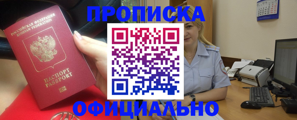 прописка законно в Троицке
